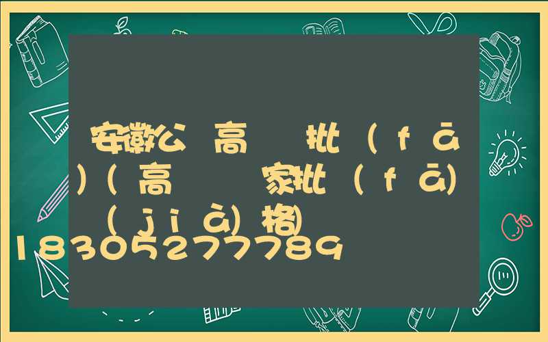 安徽公園高桿燈批發(fā)(高桿燈廠家批發(fā)價(jià)格)