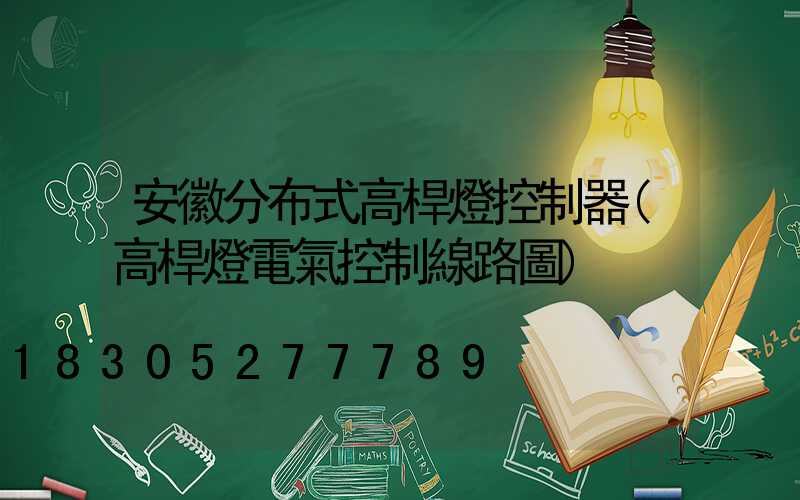 安徽分布式高桿燈控制器(高桿燈電氣控制線路圖)