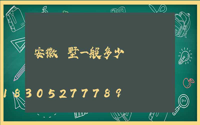 安徽別墅一般多少錢