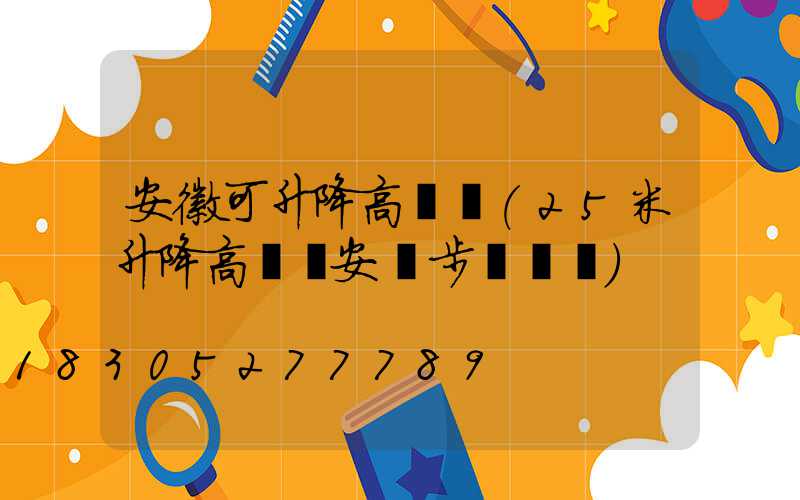 安徽可升降高桿燈(25米升降高桿燈安裝步驟視頻)