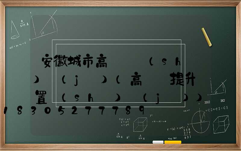 安徽城市高桿燈設(shè)計(jì)(高桿燈提升裝置設(shè)計(jì))