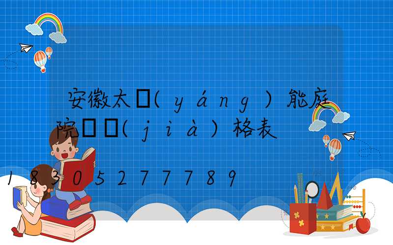 安徽太陽(yáng)能庭院燈價(jià)格表