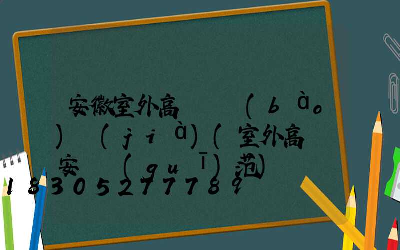 安徽室外高桿燈報(bào)價(jià)(室外高桿燈安裝規(guī)范)