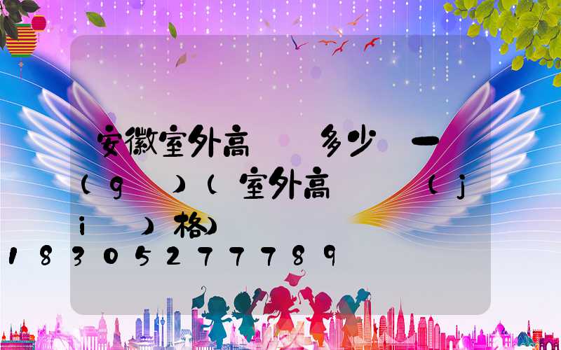 安徽室外高桿燈多少錢一個(gè)(室外高桿燈價(jià)格)