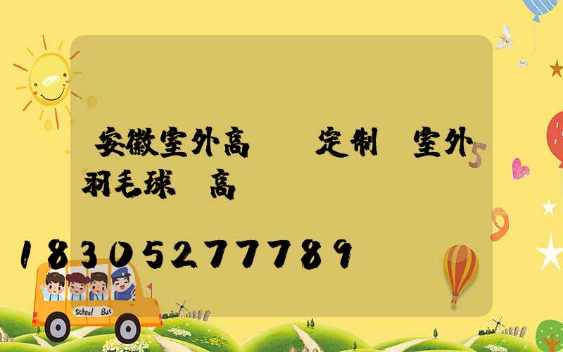 安徽室外高桿燈定制(室外羽毛球場高桿燈)