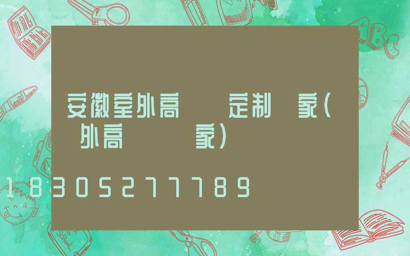 安徽室外高桿燈定制廠家(戶外高桿燈廠家)