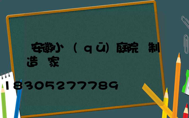 安徽小區(qū)庭院燈制造廠家