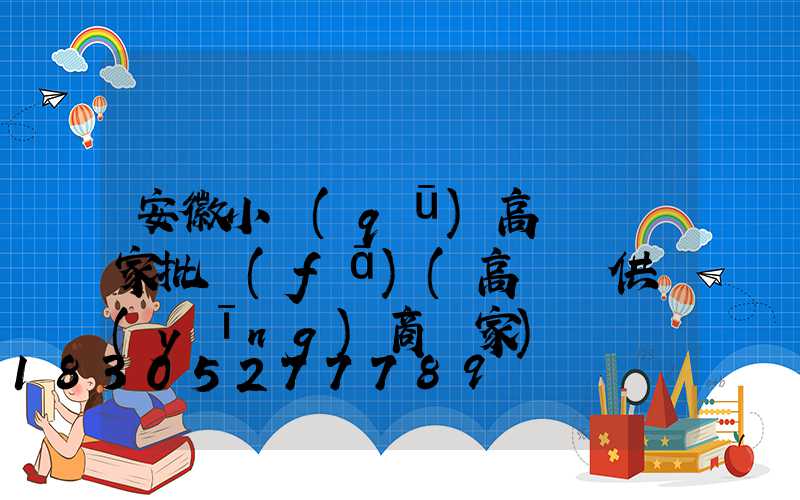 安徽小區(qū)高桿燈廠家批發(fā)(高桿燈供應(yīng)商廠家)