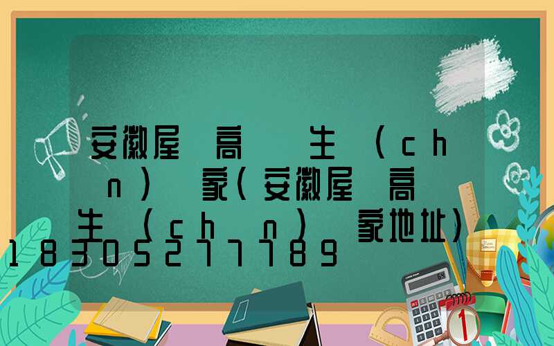 安徽屋頂高桿燈生產(chǎn)廠家(安徽屋頂高桿燈生產(chǎn)廠家地址)