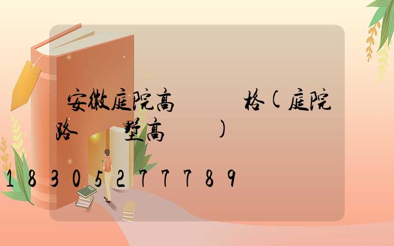 安徽庭院高桿燈價格(庭院路燈別墅高桿燈)