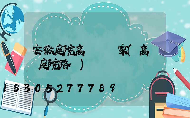 安徽庭院高桿燈廠家(高桿燈庭院路燈)