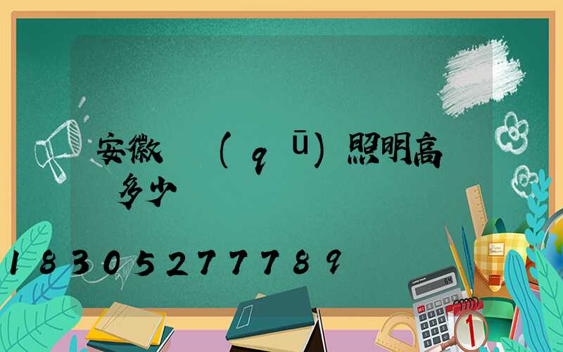 安徽廠區(qū)照明高桿燈多少錢