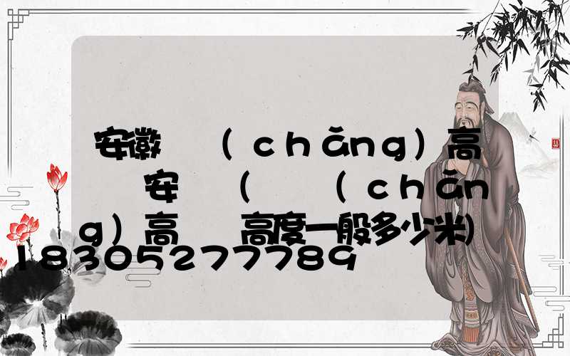 安徽廣場(chǎng)高桿燈安裝圖(廣場(chǎng)高桿燈高度一般多少米)