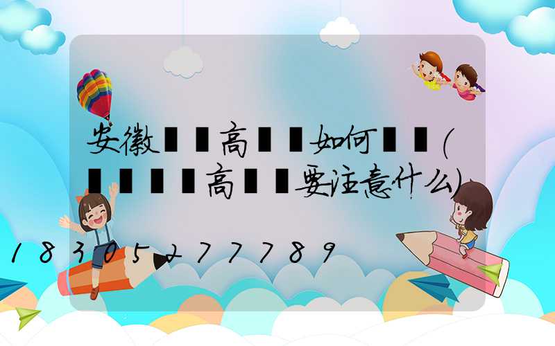 安徽廣場高桿燈如何選購(購買廣場高桿燈要注意什么)