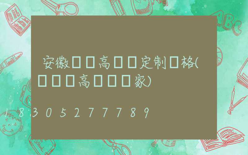 安徽廣場高桿燈定制價格(廣場燈高桿燈廠家)