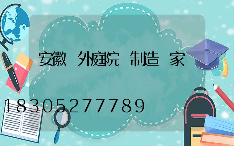 安徽戶外庭院燈制造廠家