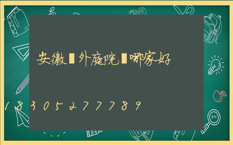 安徽戶外庭院燈哪家好