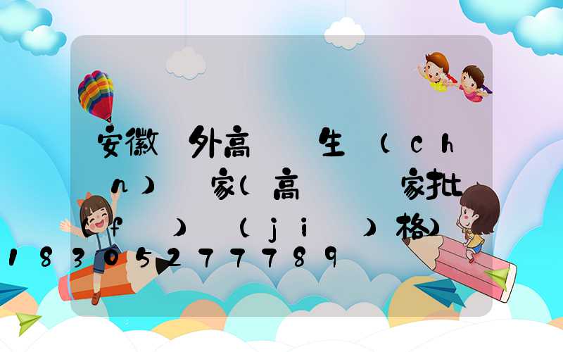 安徽戶外高桿燈生產(chǎn)廠家(高桿燈廠家批發(fā)價(jià)格)