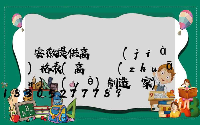 安徽提供高桿燈價(jià)格表(高桿燈專(zhuān)業(yè)制造廠家)