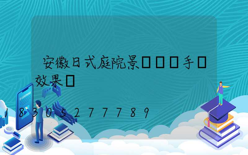 安徽日式庭院景觀設計手繪效果圖