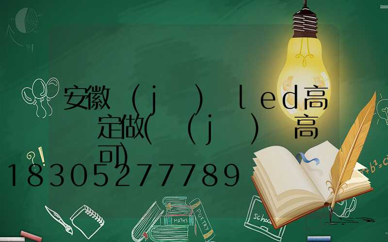 安徽機(jī)場led高桿燈定做(機(jī)場高桿燈許可)