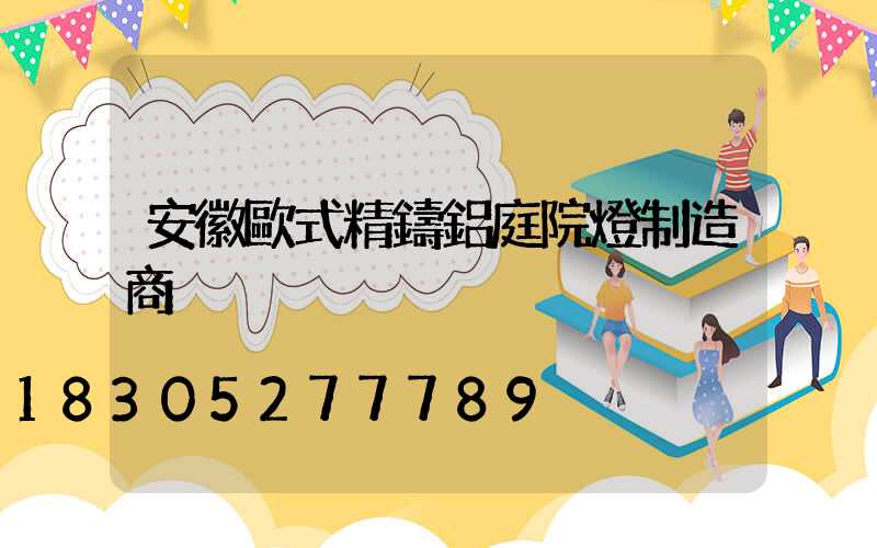 安徽歐式精鑄鋁庭院燈制造商