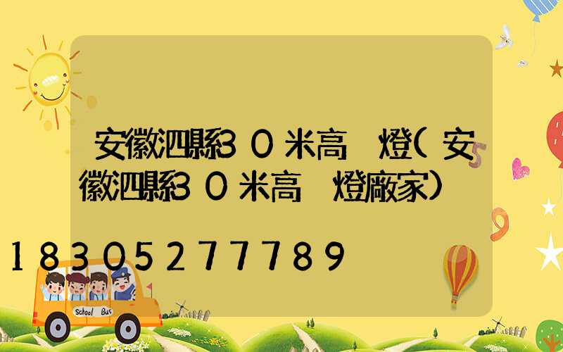 安徽泗縣30米高桿燈(安徽泗縣30米高桿燈廠家)