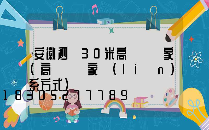 安徽泗縣30米高桿燈廠家(高桿燈廠家聯(lián)系方式)