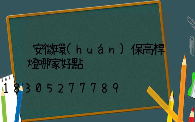 安徽環(huán)保高桿燈哪家好點