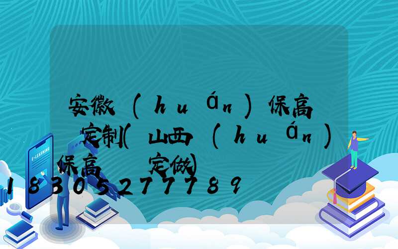 安徽環(huán)保高桿燈定制(山西環(huán)保高桿燈定做)