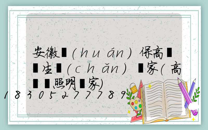 安徽環(huán)保高桿燈生產(chǎn)廠家(高桿燈照明廠家)