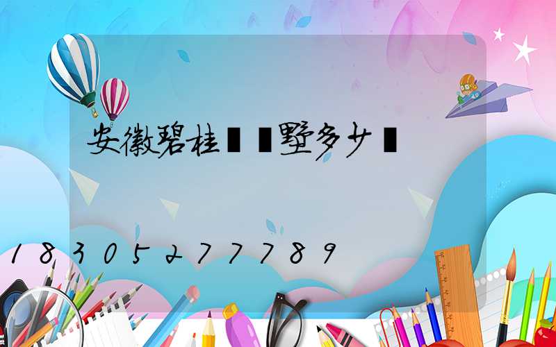 安徽碧桂園別墅多少錢