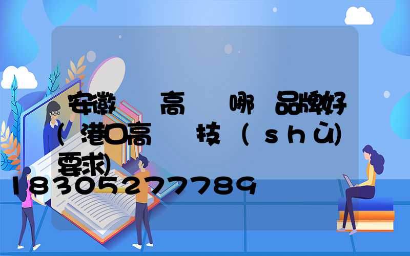 安徽碼頭高桿燈哪個品牌好(港口高桿燈技術(shù)要求)