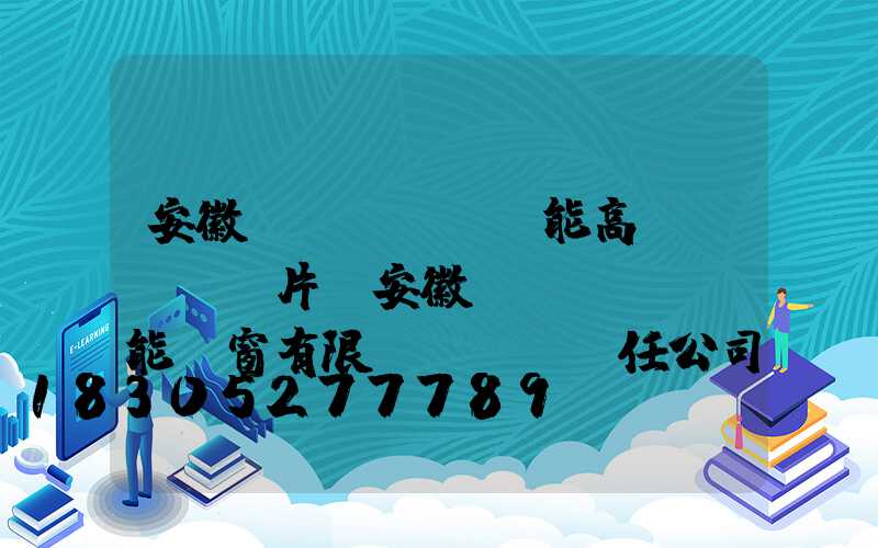 安徽節(jié)能高桿燈報價圖片(安徽節(jié)能門窗有限責(zé)任公司)