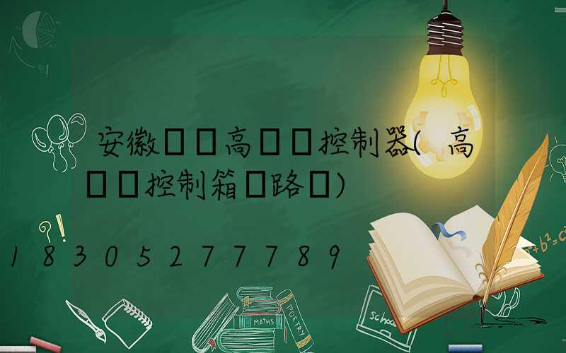 安徽鋰電高桿燈控制器(高桿燈控制箱電路圖)