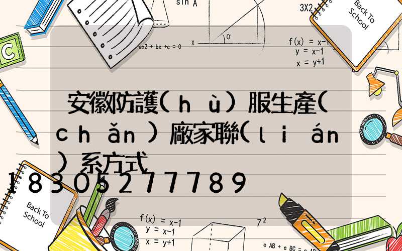 安徽防護(hù)服生產(chǎn)廠家聯(lián)系方式