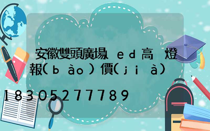 安徽雙頭廣場led高桿燈報(bào)價(jià)