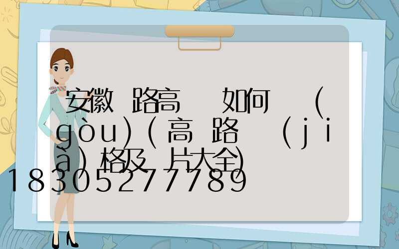 安徽馬路高桿燈如何選購(gòu)(高桿路燈價(jià)格及圖片大全)