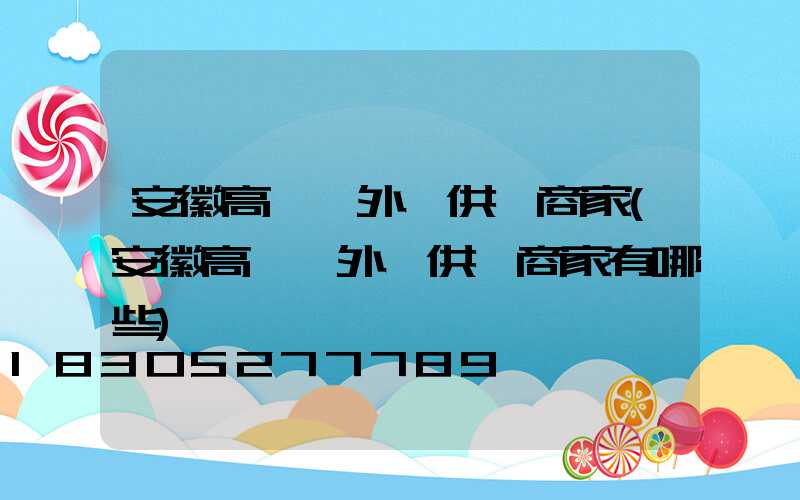 安徽高桿燈外殼供應商家(安徽高桿燈外殼供應商家有哪些)