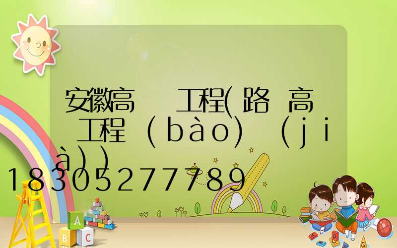 安徽高桿燈工程(路燈高桿燈工程報(bào)價(jià))