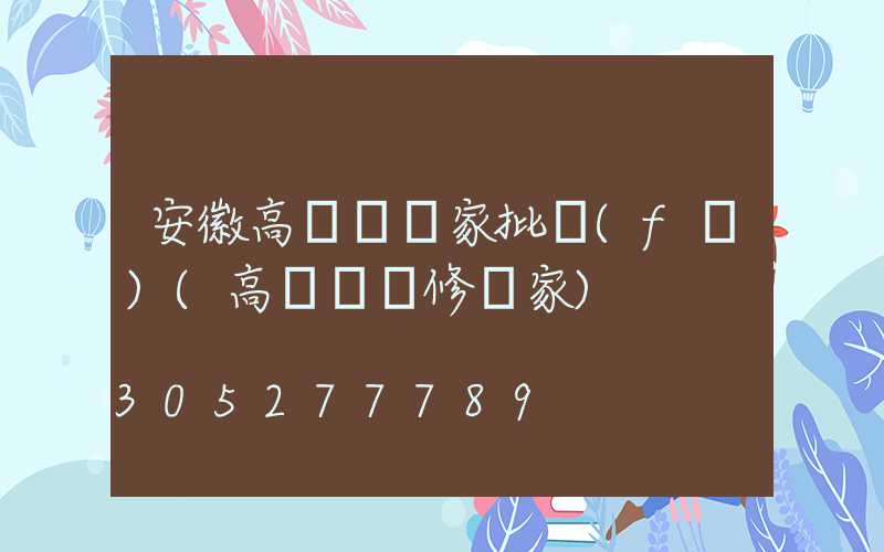 安徽高桿燈廠家批發(fā)(高桿燈維修廠家)