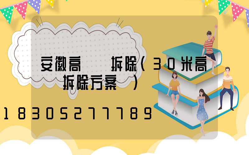 安徽高桿燈拆除(30米高桿燈拆除方案圖)