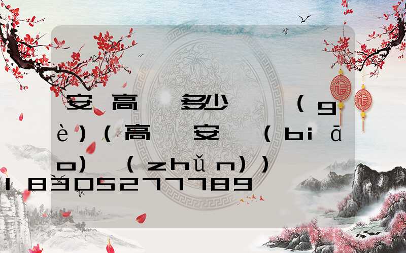 安慶高桿燈多少錢一個(gè)(高桿燈安裝標(biāo)準(zhǔn))