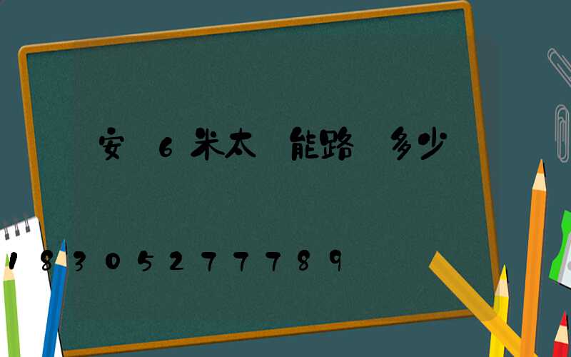 安裝6米太陽能路燈多少錢