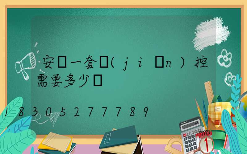 安裝一套監(jiān)控需要多少錢