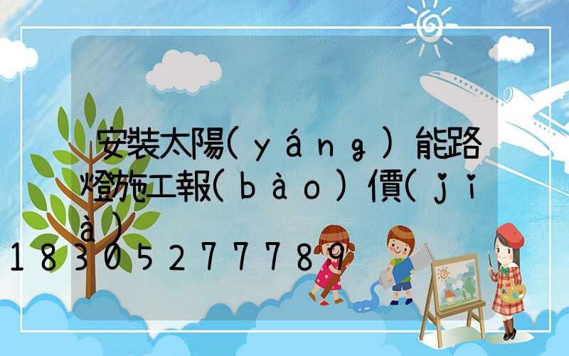 安裝太陽(yáng)能路燈施工報(bào)價(jià)