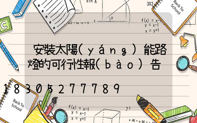 安裝太陽(yáng)能路燈的可行性報(bào)告