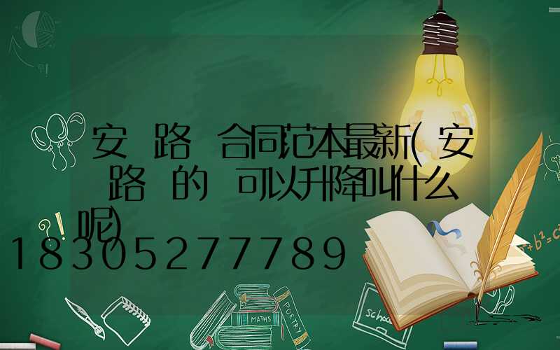 安裝路燈合同范本最新(安裝路燈的車可以升降叫什么車呢)