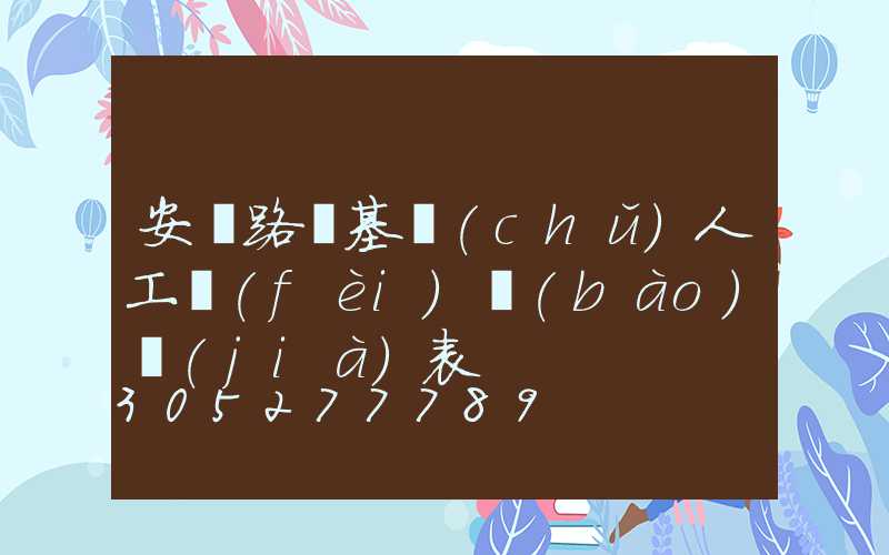 安裝路燈基礎(chǔ)人工費(fèi)報(bào)價(jià)表