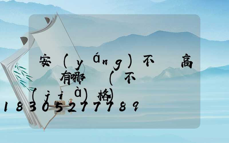 安陽(yáng)不銹鋼高桿燈有哪幾種(不銹鋼燈桿價(jià)格)